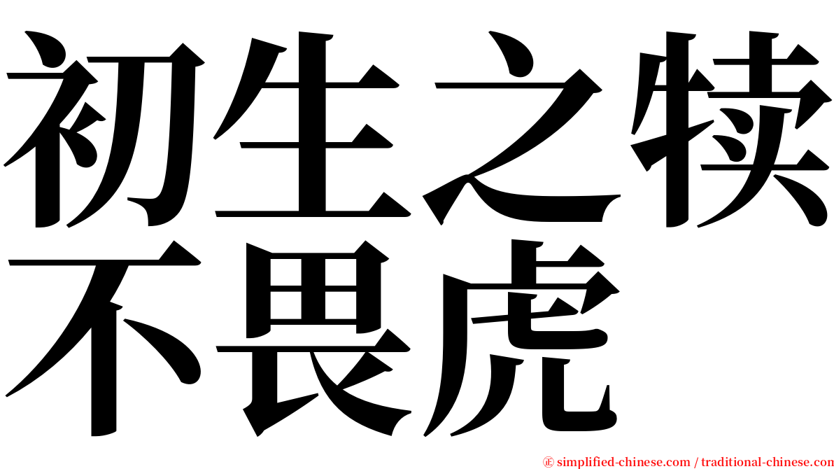 初生之犊不畏虎 serif font