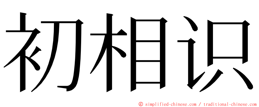 初相识 ming font