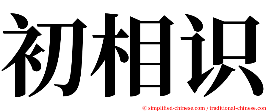 初相识 serif font