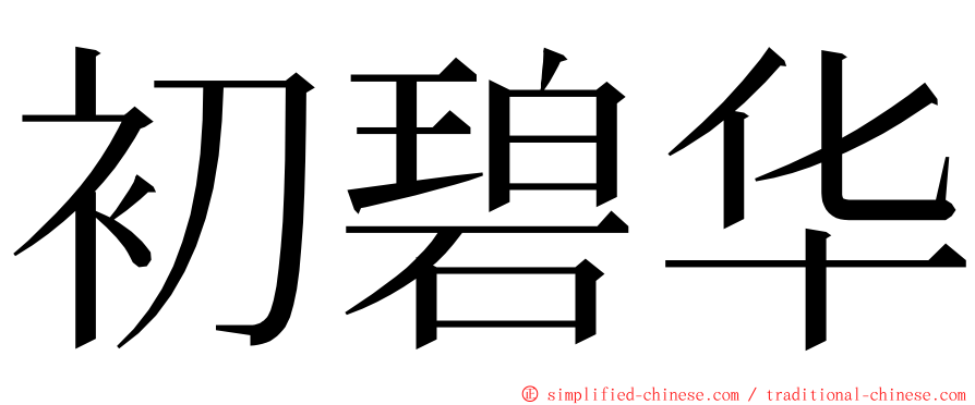 初碧华 ming font