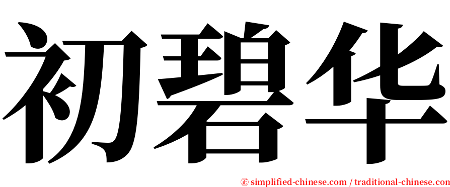 初碧华 serif font