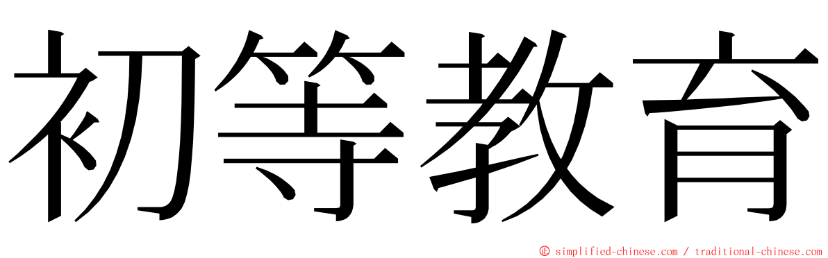 初等教育 ming font