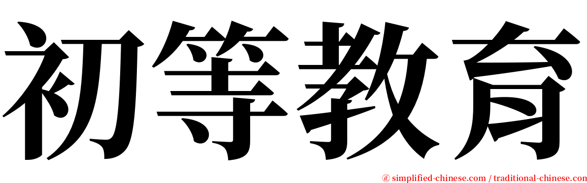 初等教育 serif font