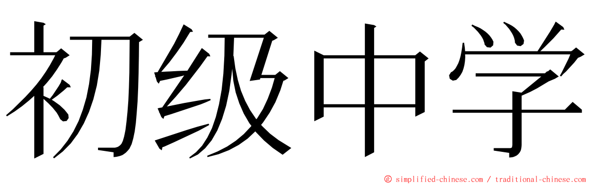 初级中学 ming font