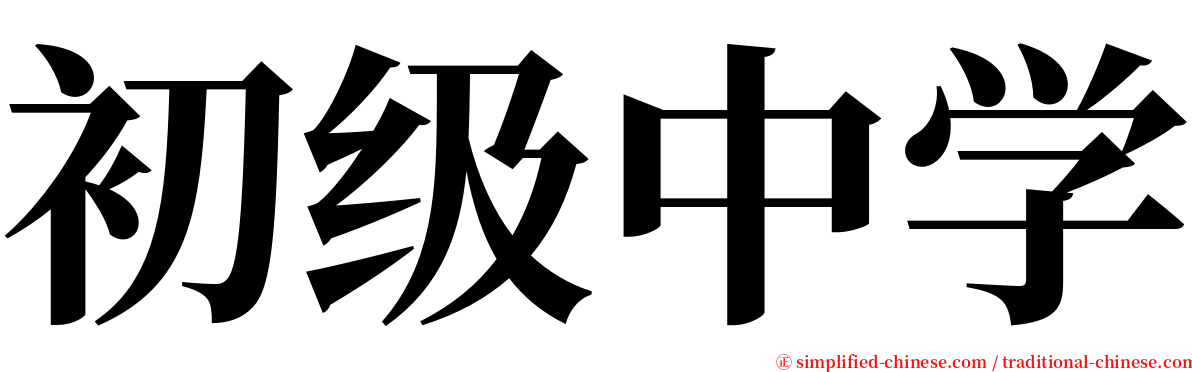 初级中学 serif font