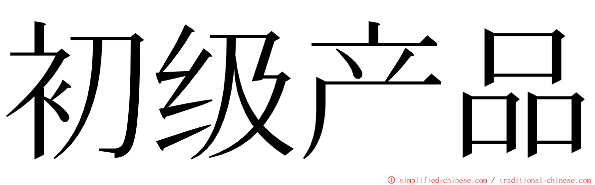 初级产品 ming font