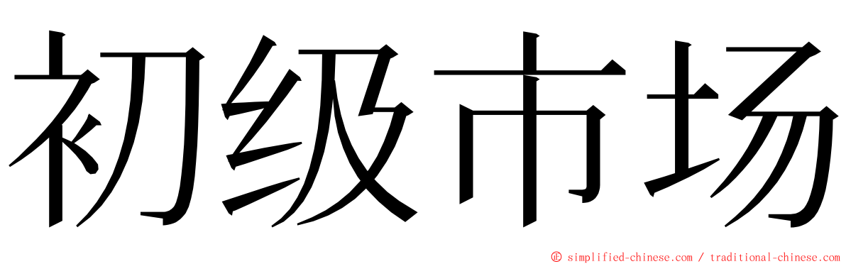 初级市场 ming font