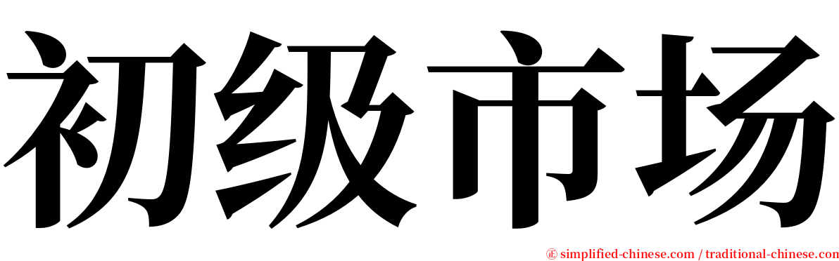 初级市场 serif font