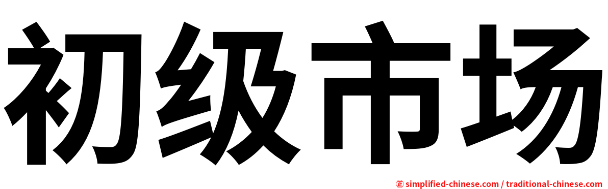 初级市场