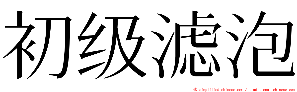 初级滤泡 ming font