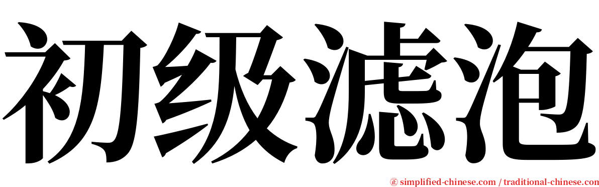 初级滤泡 serif font