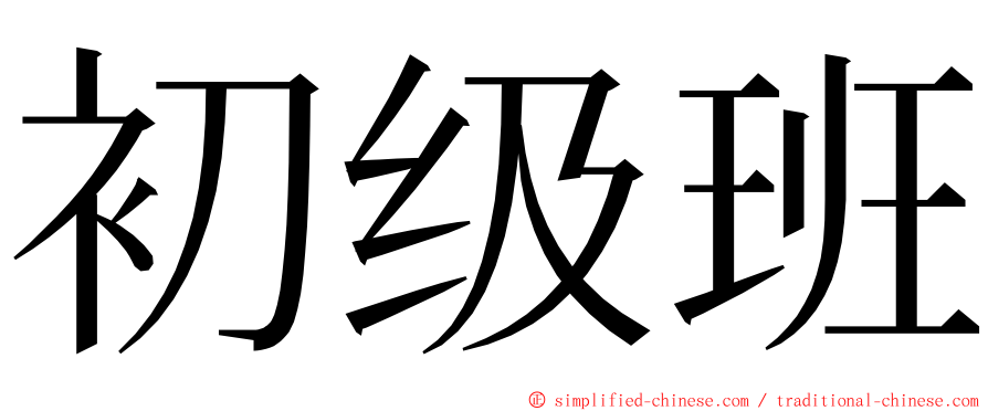 初级班 ming font