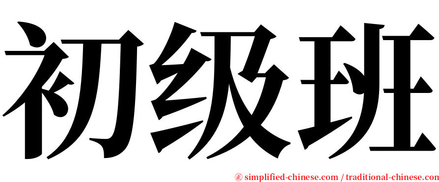 初级班 serif font