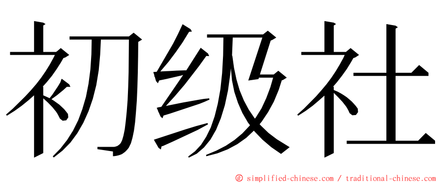 初级社 ming font