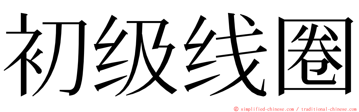 初级线圈 ming font