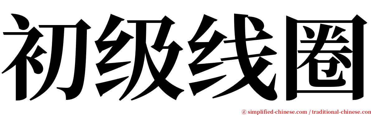 初级线圈 serif font