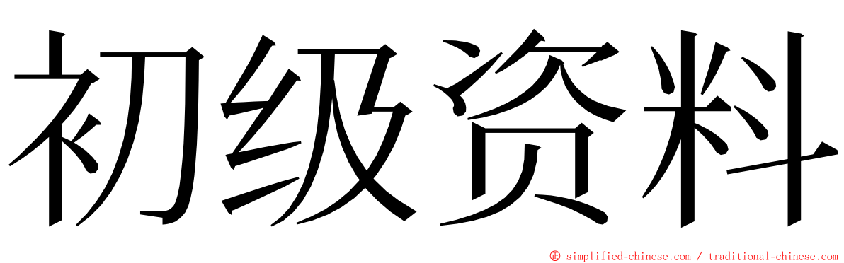 初级资料 ming font