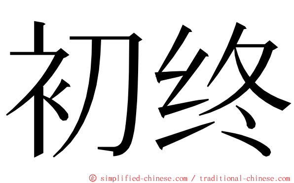 初终 ming font