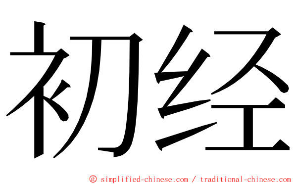 初经 ming font