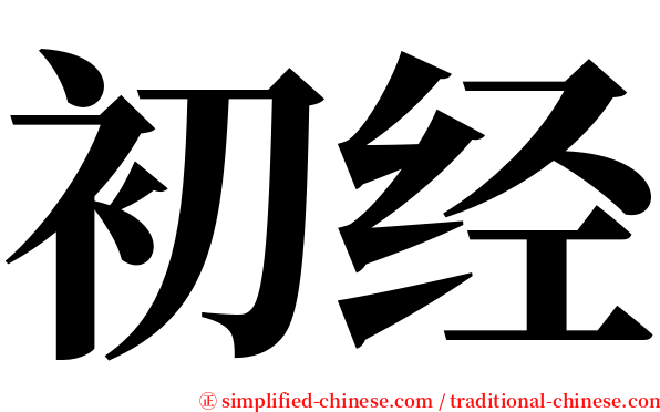 初经 serif font