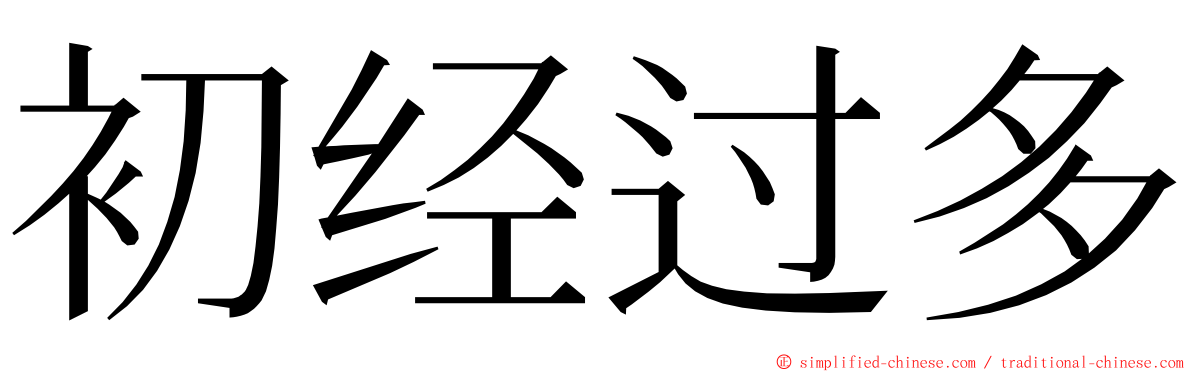 初经过多 ming font