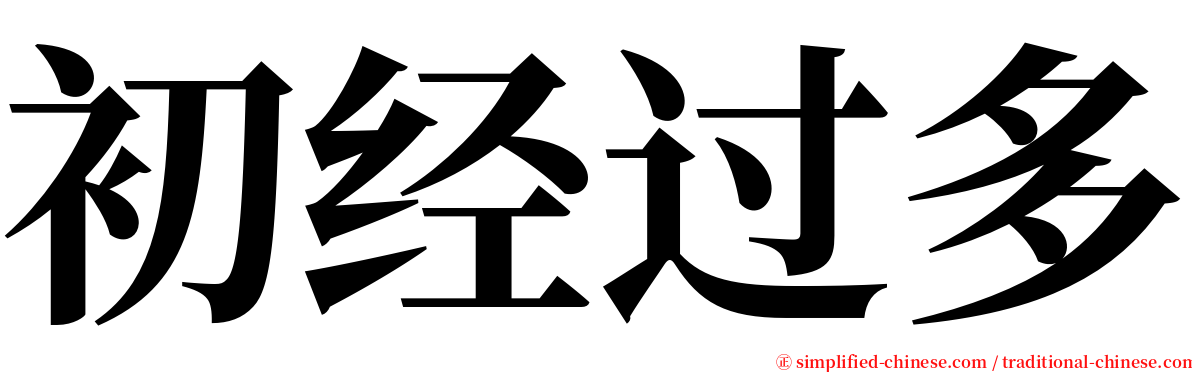 初经过多 serif font