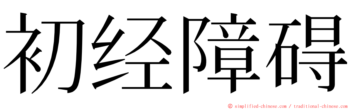 初经障碍 ming font