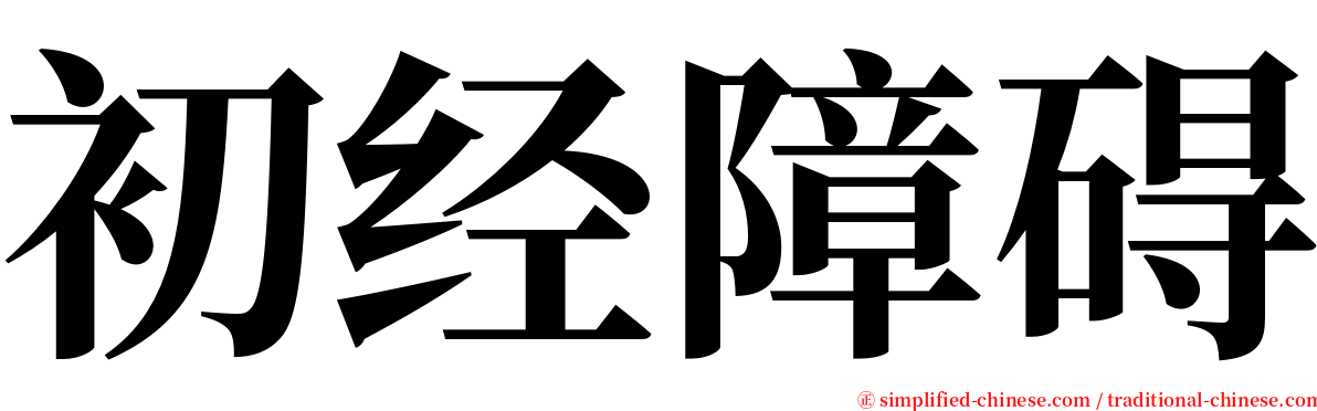 初经障碍 serif font