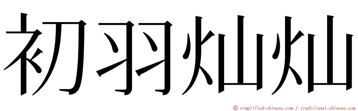 初羽灿灿 ming font