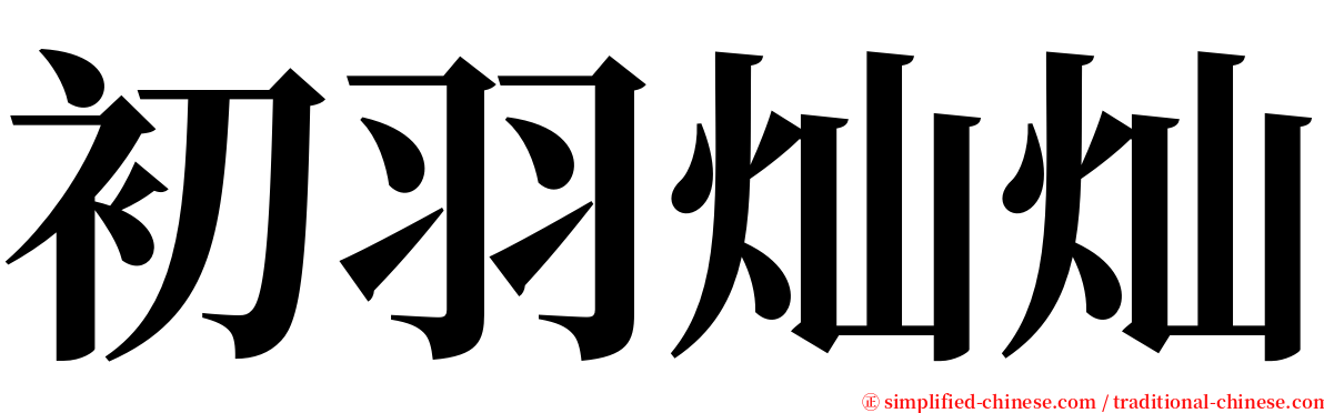 初羽灿灿 serif font