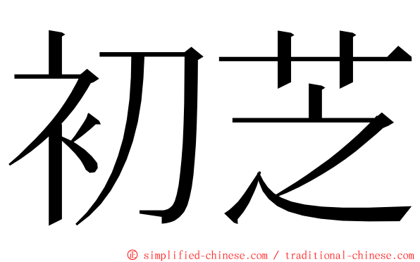 初芝 ming font