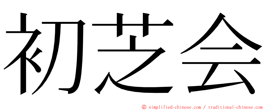 初芝会 ming font