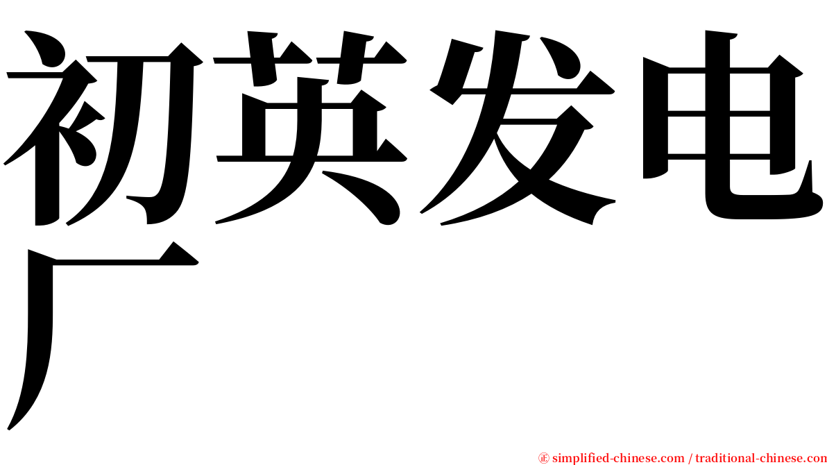 初英发电厂 serif font