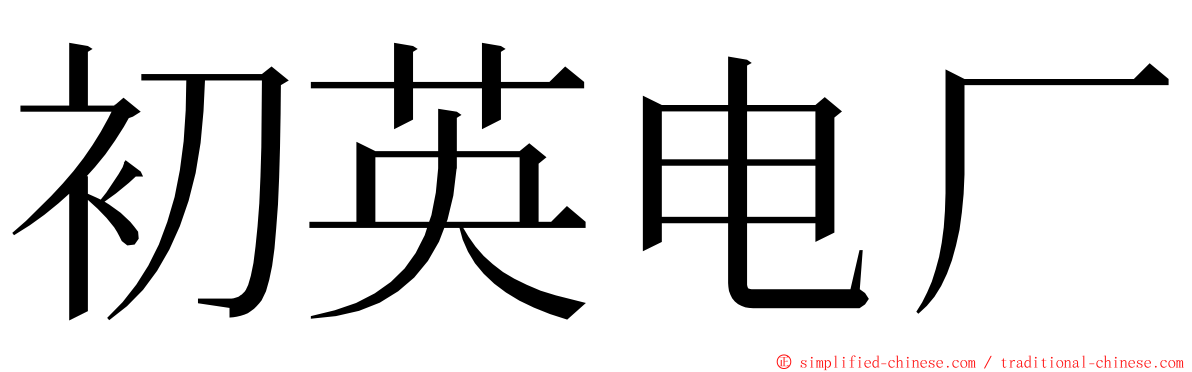 初英电厂 ming font