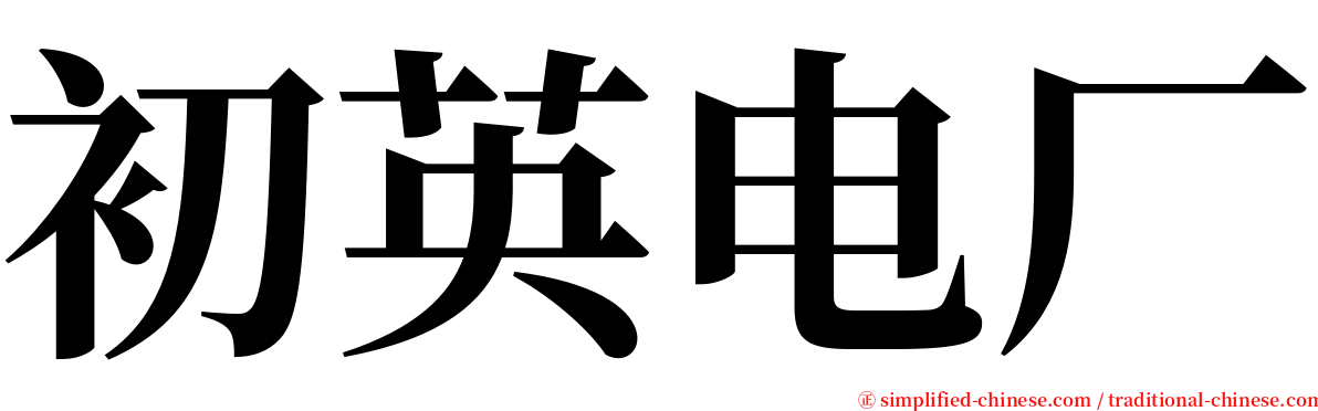 初英电厂 serif font