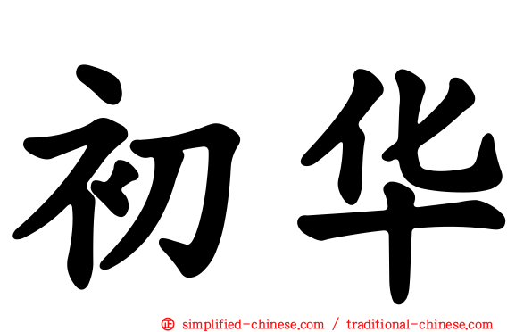 初华