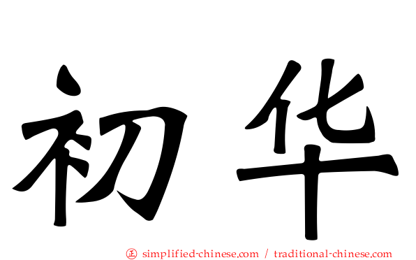 初华
