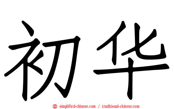 初华
