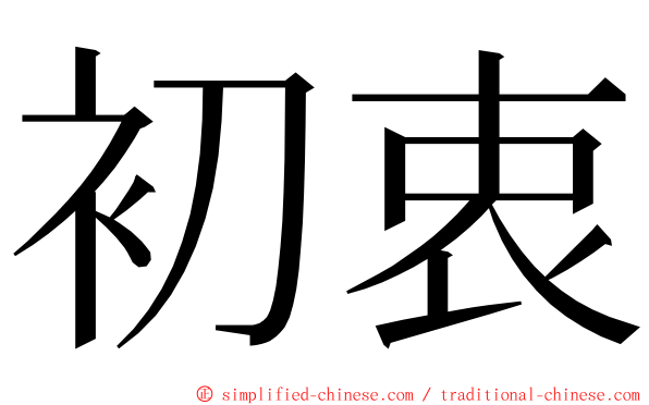 初衷 ming font