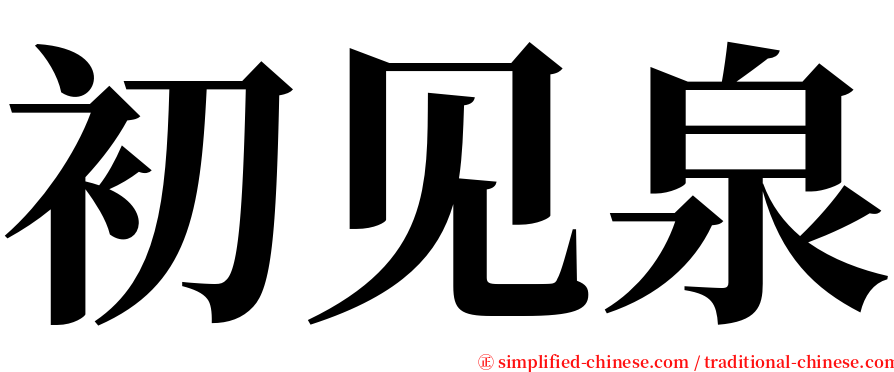 初见泉 serif font