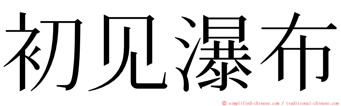 初见瀑布 ming font