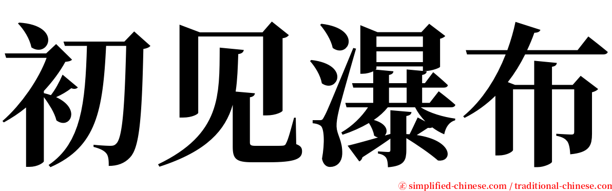 初见瀑布 serif font