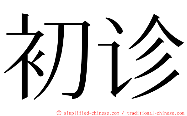 初诊 ming font