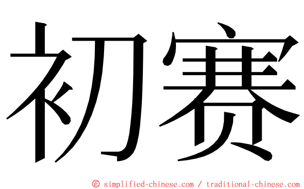 初赛 ming font