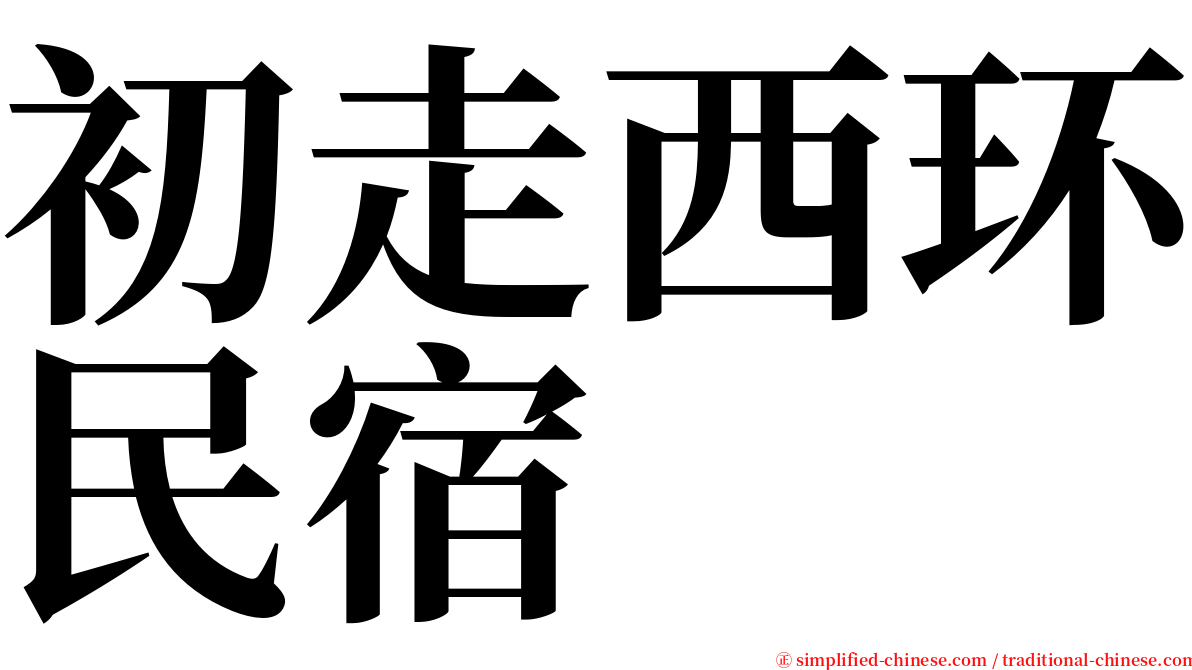 初走西环民宿 serif font
