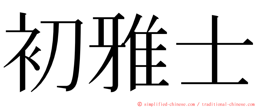 初雅士 ming font