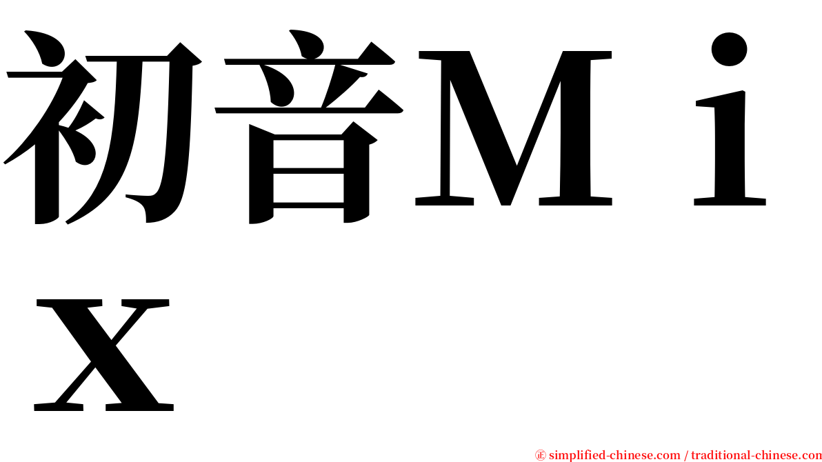 初音Ｍｉｘ serif font