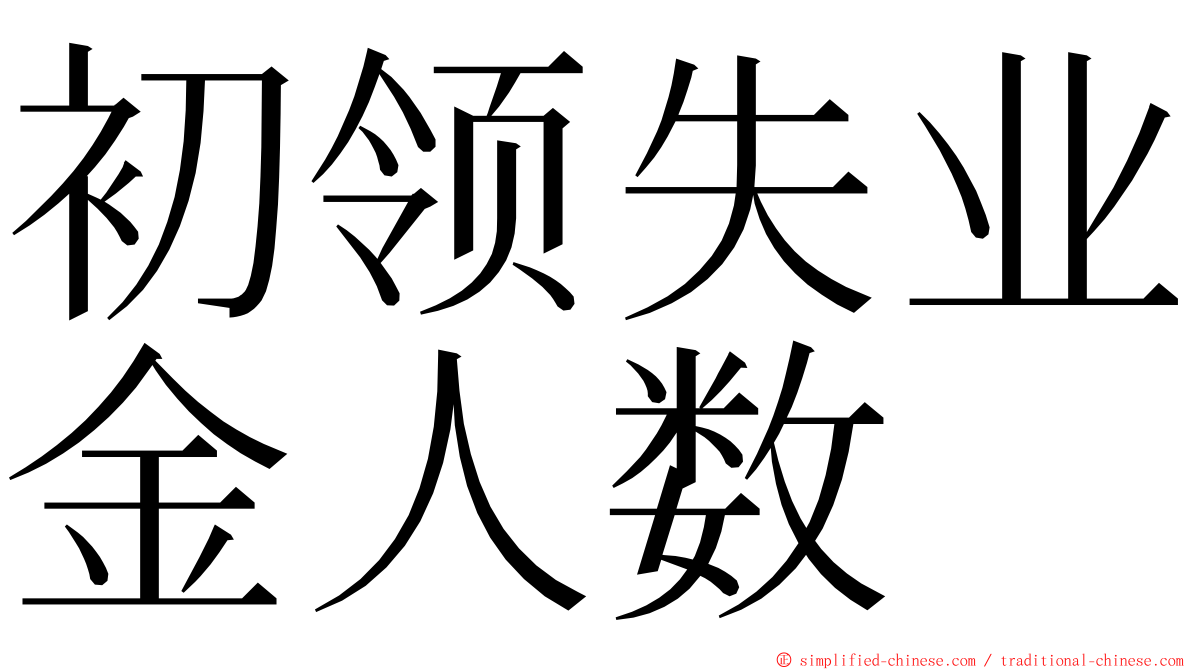 初领失业金人数 ming font