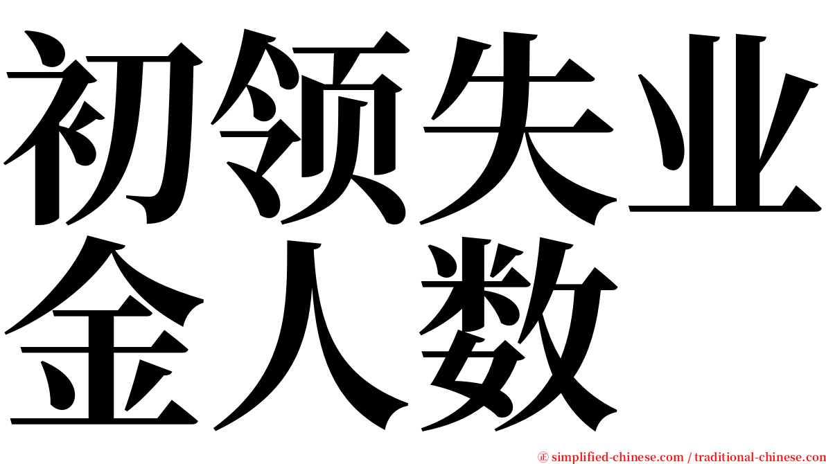 初领失业金人数 serif font