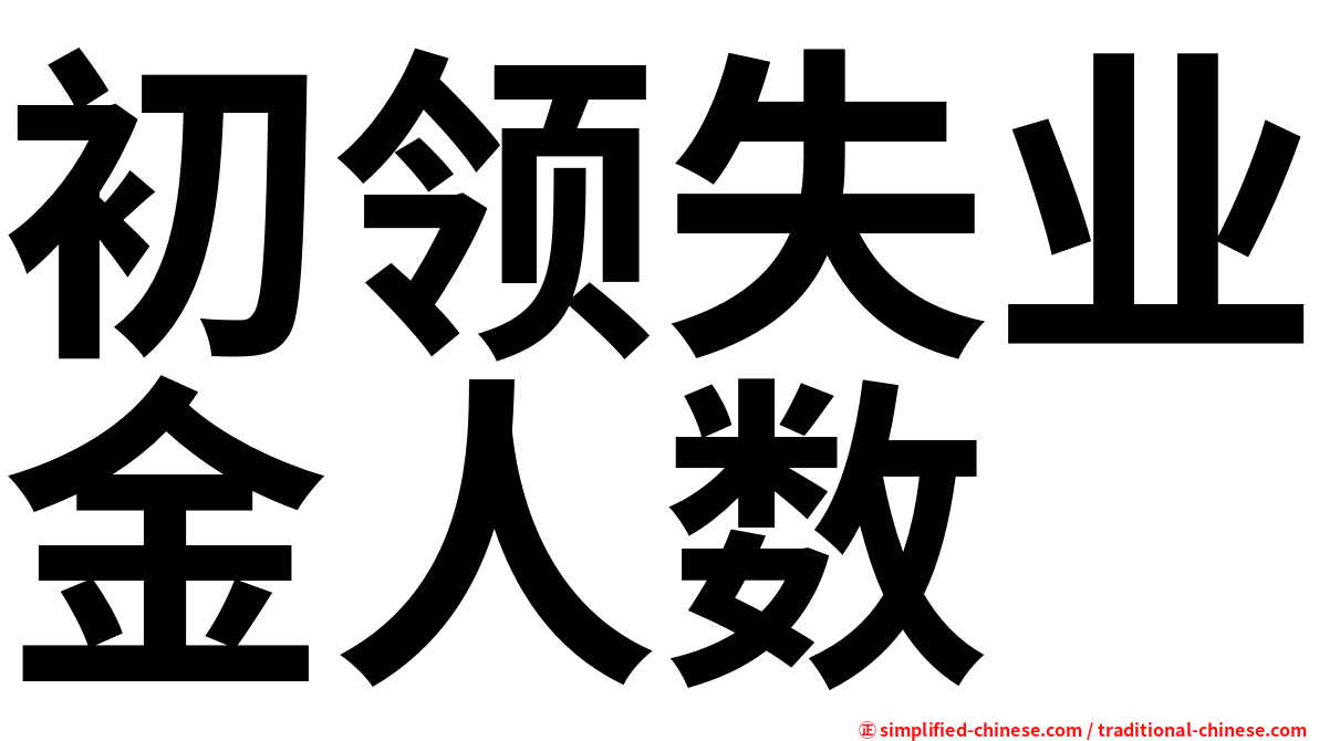 初领失业金人数